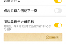七猫免费小说如何设置全屏显示内容?七猫免费小说设置全屏显示内容的方法