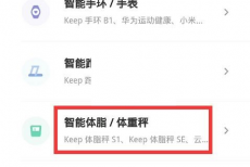 keep怎么绑定体脂秤?keep绑定体脂秤方法