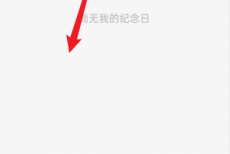 剪映怎么查看我的纪念日?剪映查看我的纪念日方法