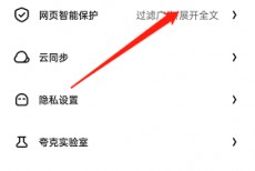 夸克浏览器网页智能保护怎么关闭?夸克浏览器网页智能保护关闭方法