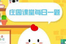 小鸡庄园10.25答案最新是什么 2022年10月25日蚂蚁庄园答案
