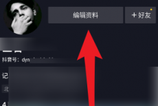 抖音如何修改自己的抖音号？抖音修改自己的抖音号的方法