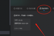 央视影音怎么预约节目？央视影音预约节目教程