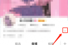 微博怎么关闭校友圈?微博关闭校友圈的方法步骤