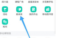 学习通怎么使用星阅读?学习通使用星阅读方法