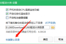 360驱动大师怎么打开默认目录?360驱动大师打开默认目录方法