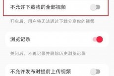 小红书怎么关闭视频下载？小红书关闭视频下载方法