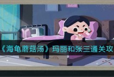 海龟蘑菇汤玛丽和张三演绎了什么故事 玛丽和张三故事汇总图文介绍