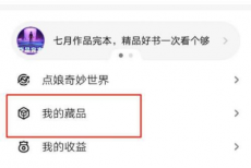 起点读书怎么查看收藏的书?起点读书查看收藏的书方法