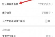 AcFun怎么设置默认离线清晰度?AcFun设置默认离线清晰度教程