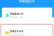 百度网盘怎么删除空文件夹?百度网盘删除空文件夹方法