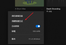 epic怎么创建快捷方式?epic创建快捷方式教程