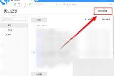 搜狗高速浏览器怎么清空历史记录？搜狗高速浏览器清空历史记录方法