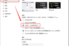 Microsoft Teams怎么设置关闭后不隐藏到托盘栏?Microsoft Teams设置关闭后不隐藏到托盘栏方法