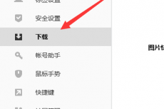 搜狗高速浏览器怎么设置默认下载方式?搜狗高速浏览器设置默认下载方式方法