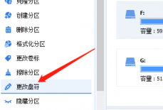 分区助手怎么更改盘符?分区助手更改盘符教程