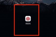 保密观怎么绑定邮箱？保密观绑定邮箱教程