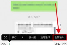 微信怎么全屏输入？微信全屏输入教程