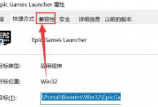 epic怎么设置兼容模式?epic设置兼容模式方法