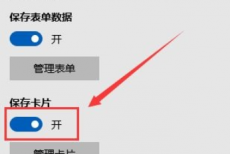 microsoft edge保存卡片怎么开启?microsoft edge保存卡片开启方法