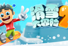 滑雪大冒险2兑换码在哪里?滑雪大冒险2兑换码2023