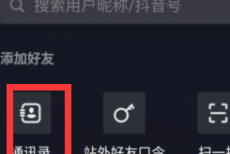 抖音如何添加好友？抖音添加好友的方法