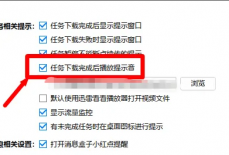 迅雷极速版如何关闭下载完成提示音？迅雷极速版关闭下载完成提示音的方法