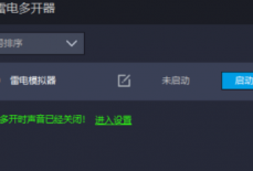 雷电模拟器如何复制一个模拟器？雷电模拟器复制一个模拟器的方法