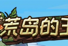 荒岛的王兑换码永久-荒岛的王兑换码在哪里兑换