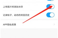 米游社怎么设置图片水印？米游社设置图片水印教程