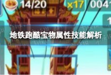 地铁跑酷宝物有什么属性技能 宝物属性技能大全一览