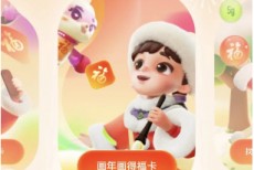 支付宝怎么画年画得福卡？支付宝画年画得福卡教程