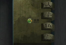 戏怨第三章阴阳易图文攻略