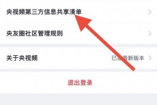 央视频怎么查看第三方信息共享清单？央视频查看第三方信息共享清单教程