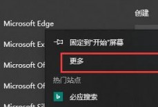 microsoft edge怎么固定到任务栏?microsoft edge固定到任务栏教程