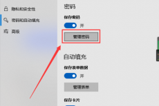 microsoft edge管理密码按钮在哪?microsoft edge管理密码按钮查看方法