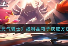 元气骑士战利品箱子如何取得 战利品箱子获取攻略