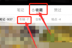 小红书怎么公开专辑?小红书公开专辑方法