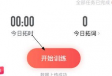 拓词怎么背单词？拓词背单词教程