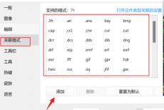 imageglass怎么关联文件扩展名？imageglass关联文件扩展名教程
