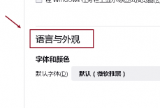 火狐浏览器怎么修改字号?火狐浏览器修改字号教程