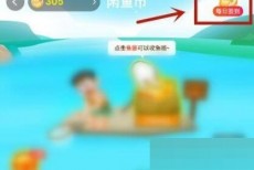 闲鱼怎么签到？闲鱼签到方法