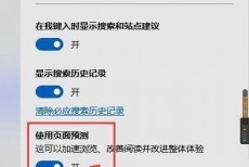 microsoft edge页面预测怎么使用?microsoft edge页面预测使用方法