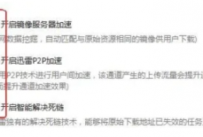 迅雷极速版怎么开启下载加速功能？迅雷极速版开启下载加速功能的方法