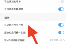 咪咕视频怎么设置跳过片头片尾？咪咕视频设置跳过片头片尾教程