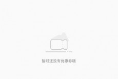 小红书领券码在哪里?小红书领券码查看方法