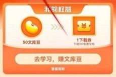 百度文库怎么查看文库豆使用指南?百度文库查看文库豆使用指南教程