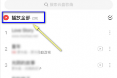 网易云音乐怎么播放云盘音乐？网易云音乐播放云盘音乐教程