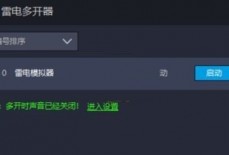 雷电模拟器怎么自动旋转屏幕?雷电模拟器自动旋转屏幕开启方法