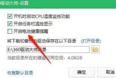 360驱动大师怎么关闭电池健康提醒？360驱动大师关闭电池健康提醒方法